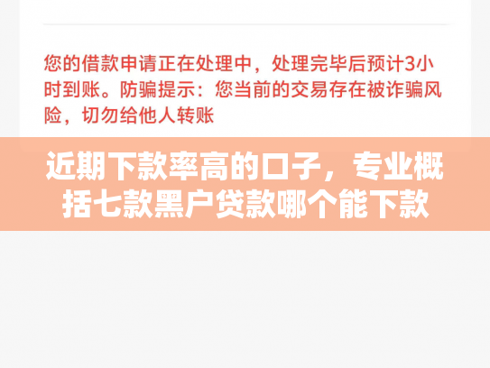 近期下款率高的口子，专业概括七款黑户贷款哪个能下款