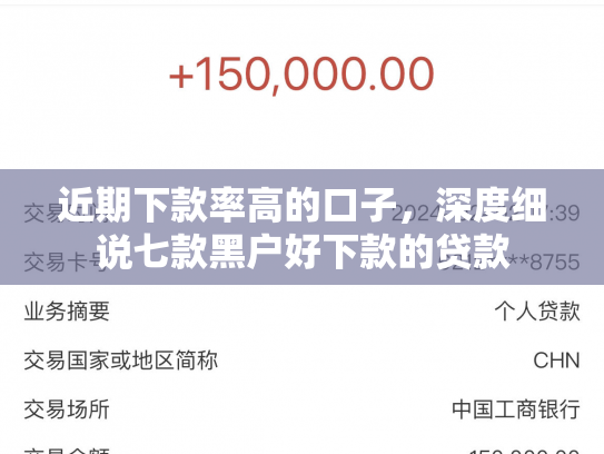 近期下款率高的口子，深度细说七款黑户好下款的贷款