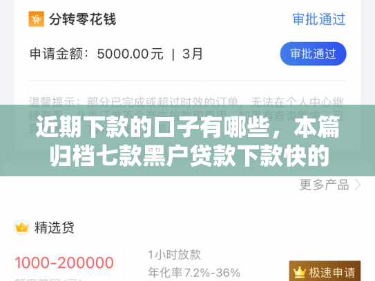 近期下款的口子有哪些，本篇归档七款黑户贷款下款快的