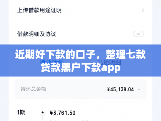 近期好下款的口子，整理七款贷款黑户下款app