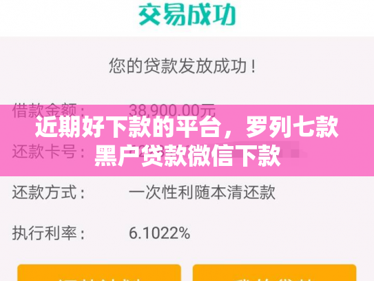 近期好下款的平台，罗列七款黑户贷款微信下款