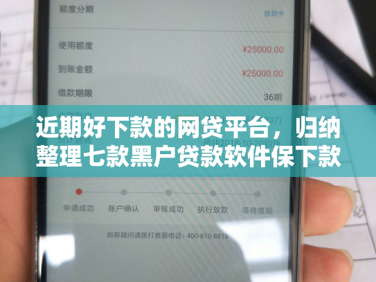 近期好下款的网贷平台，归纳整理七款黑户贷款软件保下款