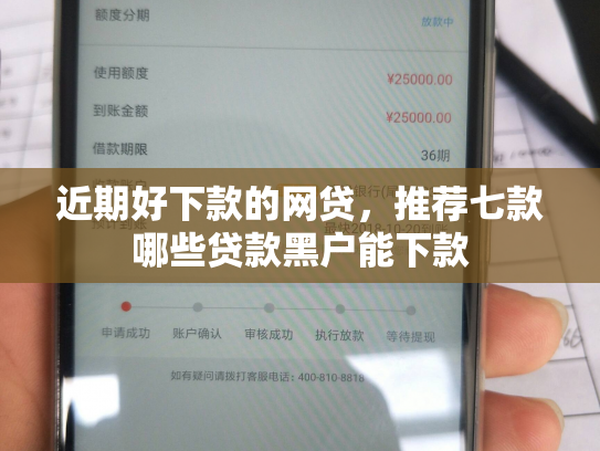 近期好下款的网贷，推荐七款哪些贷款黑户能下款