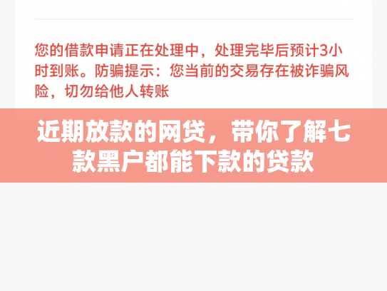 近期放款的网贷，带你了解七款黑户都能下款的贷款
