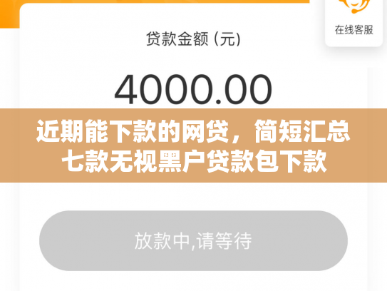 近期能下款的网贷，简短汇总七款无视黑户贷款包下款