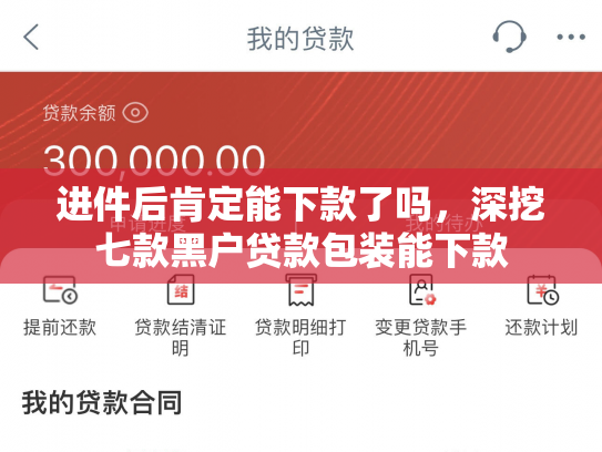 进件后肯定能下款了吗，深挖七款黑户贷款包装能下款