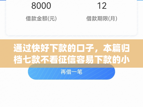 通过快好下款的口子，本篇归档七款不看征信容易下款的小额贷款app