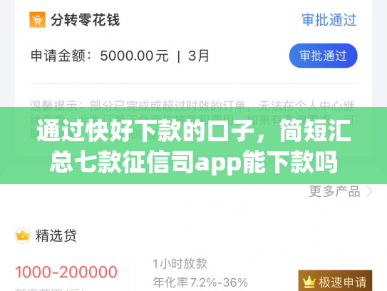 通过快好下款的口子，简短汇总七款征信司app能下款吗