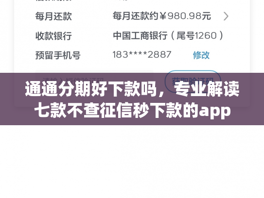 通通分期好下款吗，专业解读七款不查征信秒下款的app