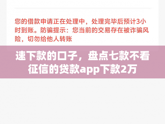 速下款的口子，盘点七款不看征信的贷款app下款2万