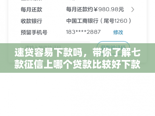 速贷容易下款吗，带你了解七款征信上哪个贷款比较好下款