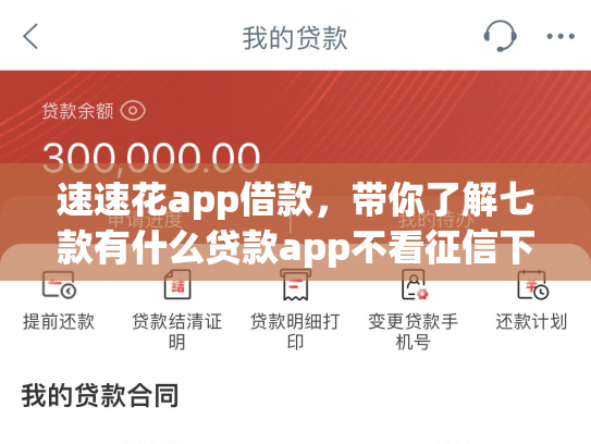 速速花app借款，带你了解七款有什么贷款app不看征信下款快