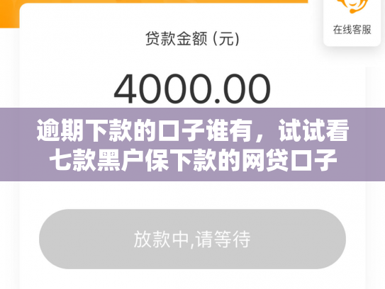 逾期下款的口子谁有，试试看七款黑户保下款的网贷口子