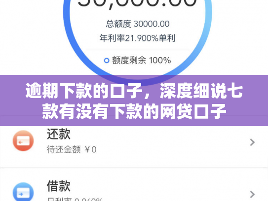逾期下款的口子，深度细说七款有没有下款的网贷口子