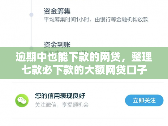 逾期中也能下款的网贷，整理七款必下款的大额网贷口子
