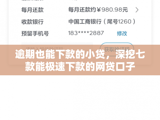 逾期也能下款的小贷，深挖七款能极速下款的网贷口子