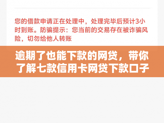 逾期了也能下款的网贷，带你了解七款信用卡网贷下款口子