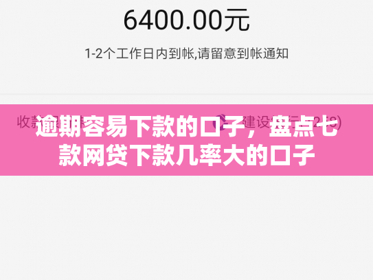 逾期容易下款的口子，盘点七款网贷下款几率大的口子