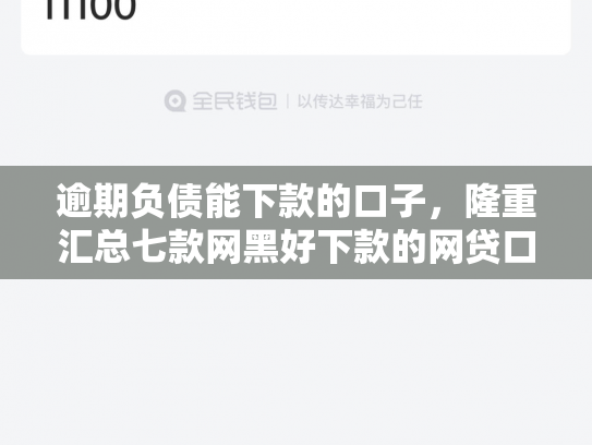 逾期负债能下款的口子，隆重汇总七款网黑好下款的网贷口子