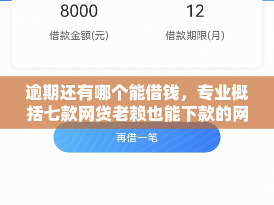 逾期还有哪个能借钱，专业概括七款网贷老赖也能下款的网贷口子