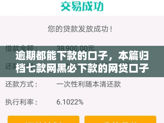 逾期都能下款的口子，本篇归档七款网黑必下款的网贷口子