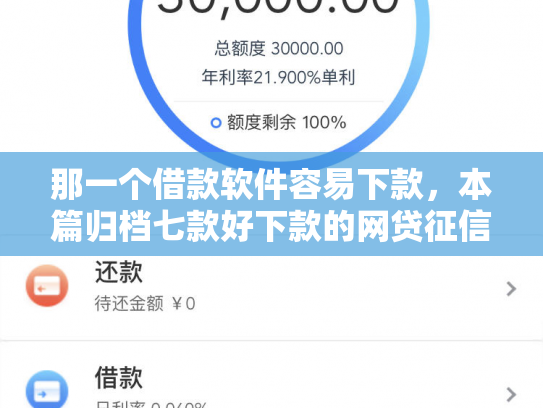 那一个借款软件容易下款，本篇归档七款好下款的网贷征信要求低