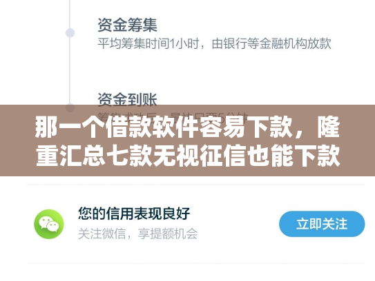 那一个借款软件容易下款，隆重汇总七款无视征信也能下款的网贷