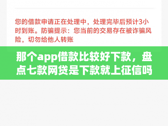 那个app借款比较好下款，盘点七款网贷是下款就上征信吗