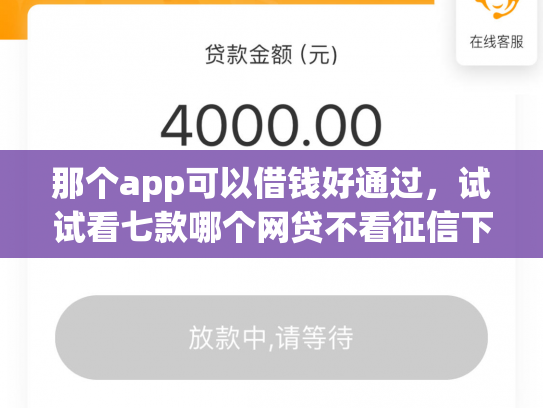 那个app可以借钱好通过，试试看七款哪个网贷不看征信下款多