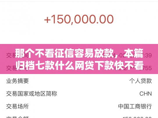 那个不看征信容易放款，本篇归档七款什么网贷下款快不看征信