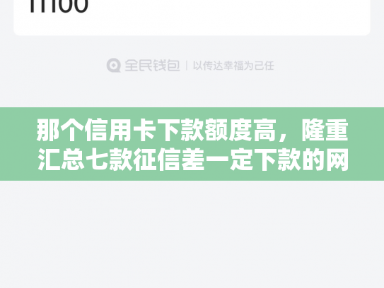 那个信用卡下款额度高，隆重汇总七款征信差一定下款的网贷