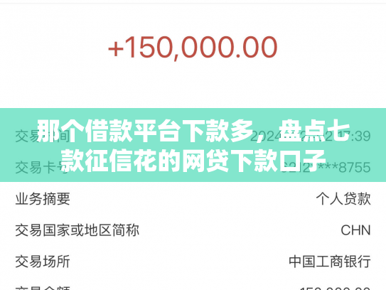 那个借款平台下款多，盘点七款征信花的网贷下款口子