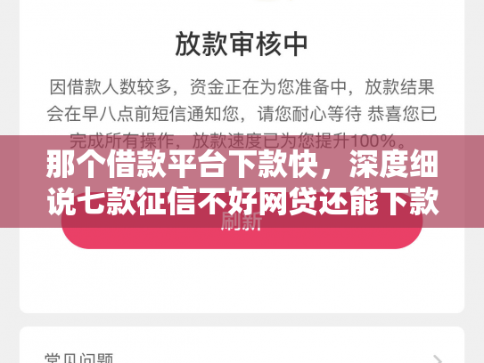 那个借款平台下款快，深度细说七款征信不好网贷还能下款吗