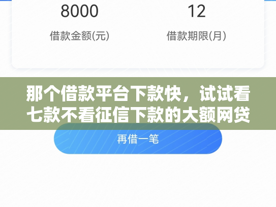 那个借款平台下款快，试试看七款不看征信下款的大额网贷