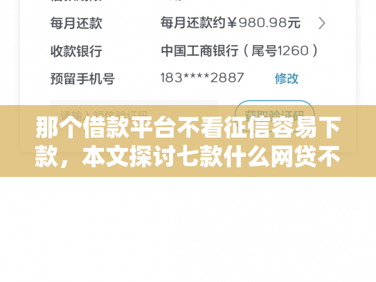 那个借款平台不看征信容易下款，本文探讨七款什么网贷不查征信秒下款