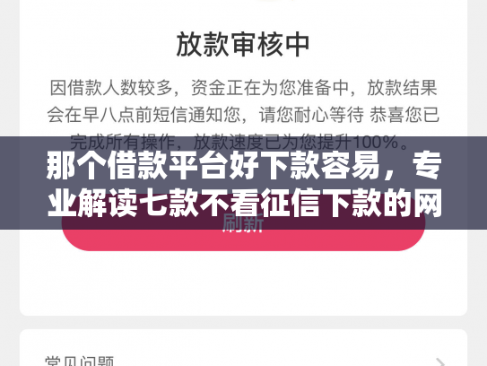 那个借款平台好下款容易，专业解读七款不看征信下款的网贷口子