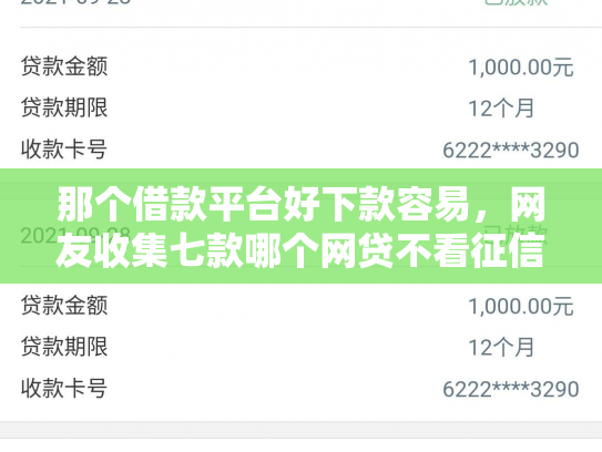 那个借款平台好下款容易，网友收集七款哪个网贷不看征信下款快
