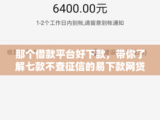 那个借款平台好下款，带你了解七款不查征信的易下款网贷