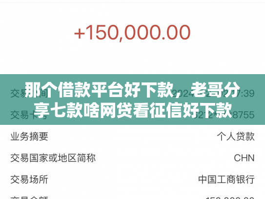 那个借款平台好下款，老哥分享七款啥网贷看征信好下款