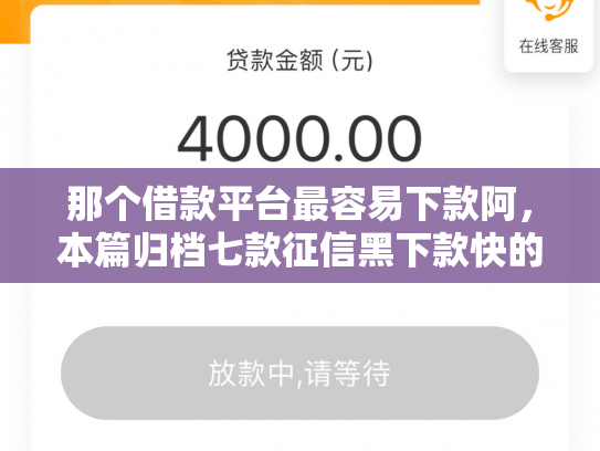 那个借款平台最容易下款阿，本篇归档七款征信黑下款快的网贷