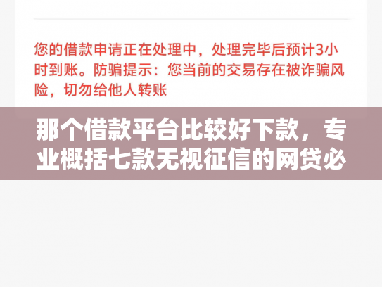 那个借款平台比较好下款，专业概括七款无视征信的网贷必下款