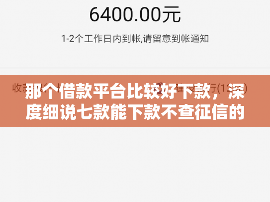那个借款平台比较好下款，深度细说七款能下款不查征信的网贷