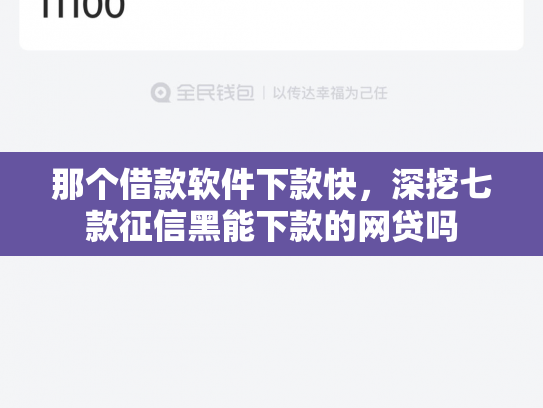 那个借款软件下款快，深挖七款征信黑能下款的网贷吗