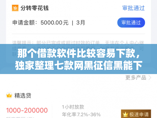 那个借款软件比较容易下款，独家整理七款网黑征信黑能下款的网贷