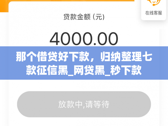 那个借贷好下款，归纳整理七款征信黑_网贷黑_秒下款
