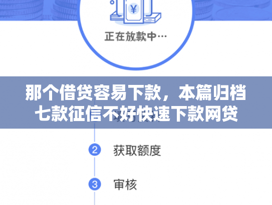 那个借贷容易下款，本篇归档七款征信不好快速下款网贷