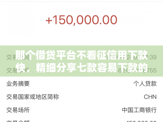 那个借贷平台不看征信用下款快，精细分享七款容易下款的网贷不看征信