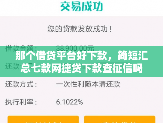 那个借贷平台好下款，简短汇总七款网捷贷下款查征信吗