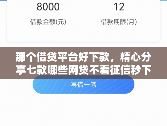 那个借贷平台好下款，精心分享七款哪些网贷不看征信秒下款