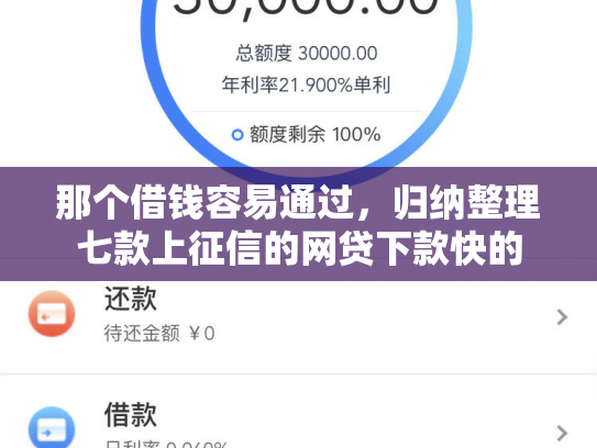那个借钱容易通过，归纳整理七款上征信的网贷下款快的
